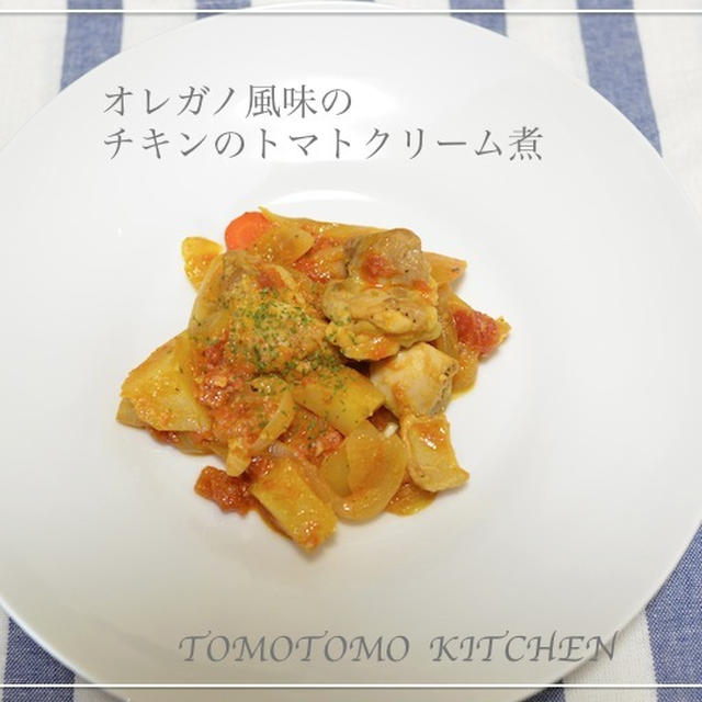 オレガノ風味のチキンのトマトクリーム煮