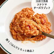 残りご飯でとろっと絶品♪【ツナトマチーズリゾット】#簡単#時短