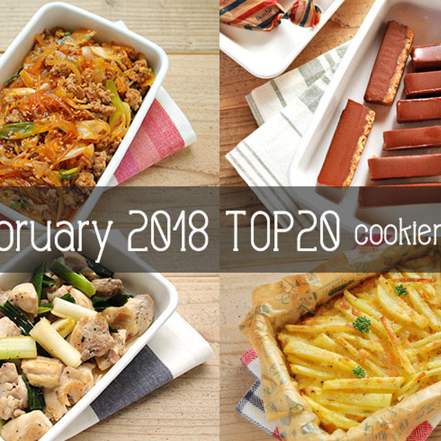 2018年2月の人気作り置きおかず・常備菜のレシピ - TOP20