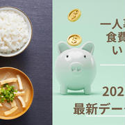 一人暮らしの食費平均はいくら？【2025年最新データで紹介】と節約術