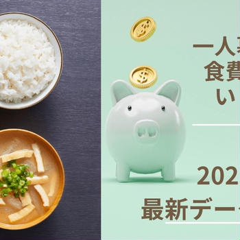 一人暮らしの食費平均はいくら？【2025年最新データで紹介】と節約術