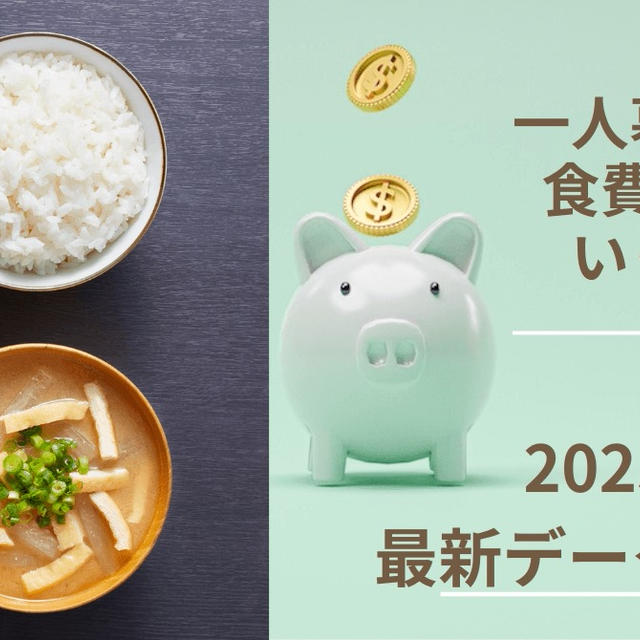 一人暮らしの食費平均はいくら？【2025年最新データで紹介】と節約術