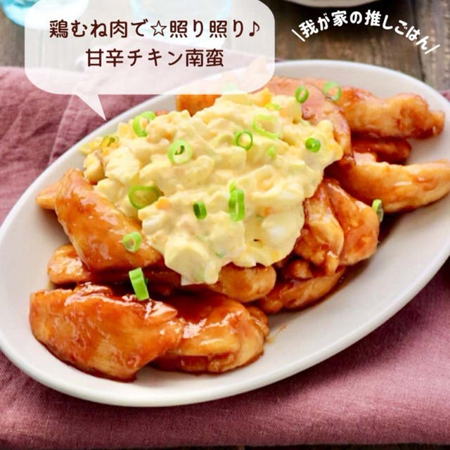 【我が家の推しレシピ】鶏むね肉で柔らか☆甘辛チキン南蛮