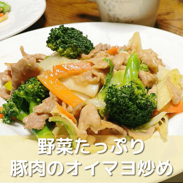 豚肉と白菜のオイマヨ炒め