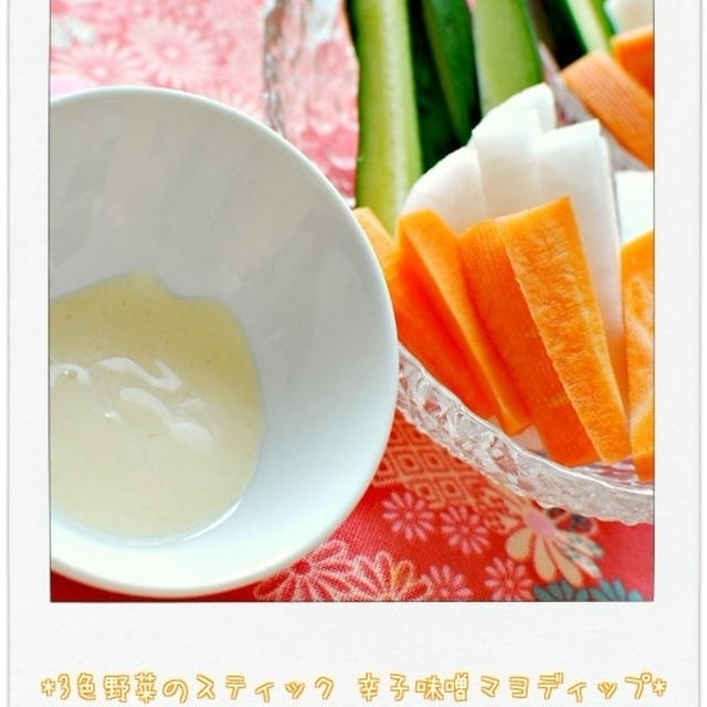 ☆3色野菜のスティック 辛子味噌マヨディップ / 4日の朝ごはん☆