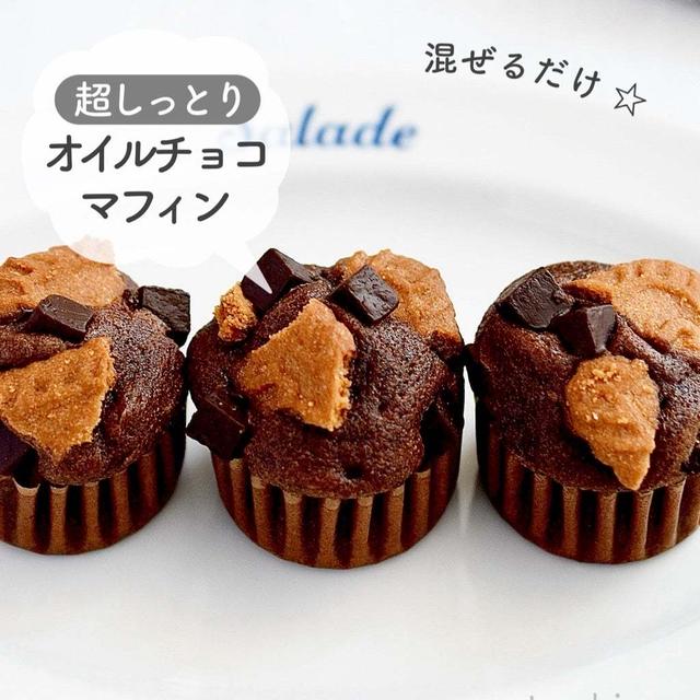 超しっとり♪バターなし☆【オイルチョコマフィン】#バレンタイン