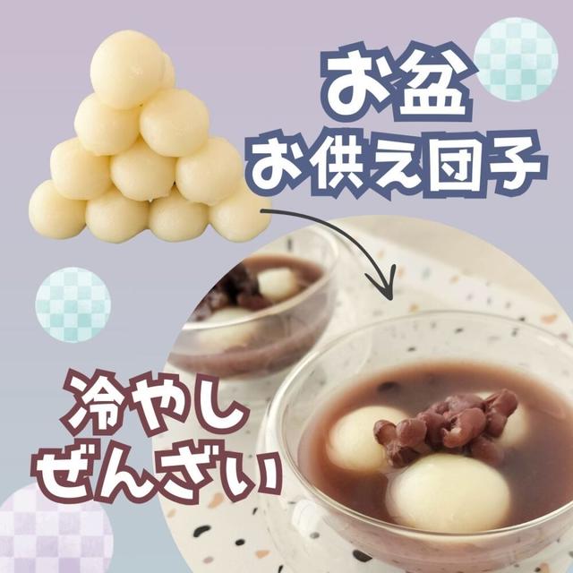 お盆のお供え団子の意味と作り方★積み方も！お供え後には冷やしぜんざいに