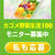 カゴメ野菜生活１００「あなたは何色？モニター