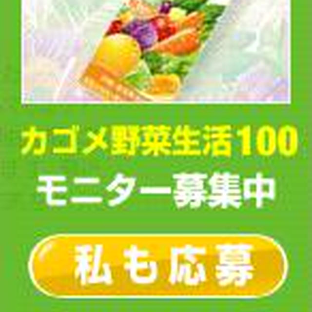 カゴメ野菜生活１００「あなたは何色？モニター
