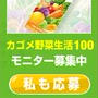 カゴメ野菜生活１００「あなたは何色？モニター
