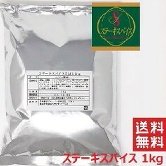 半額以下！宮島醤油フレーバー ステーキスパイス 1kg1700円送料込