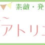 ミルフィーユ会からのお知らせです♪ ランチ会＆わたしのアトリエ展のご案内