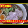 たっぷり野菜の具だくさんタンメンの作り方