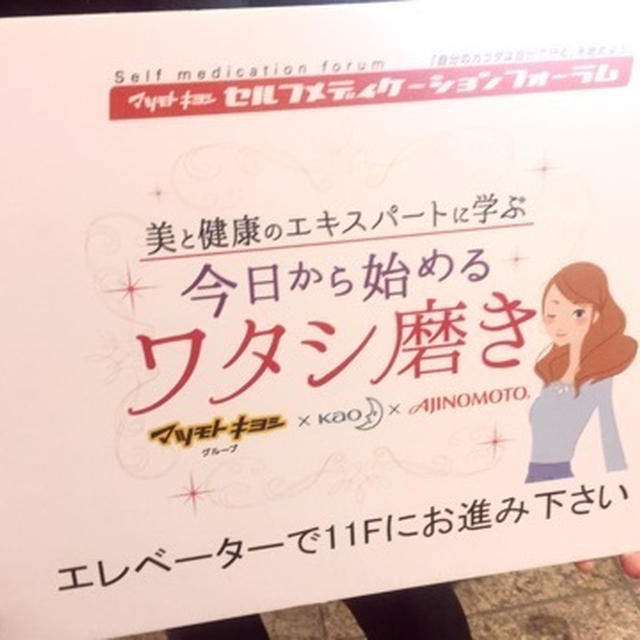 マツモトキヨシ　セルフメディケーションフォーラム