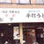 香川県うどん　松下製麺所