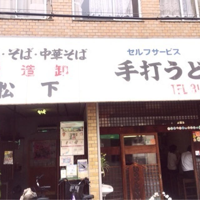 香川県うどん　松下製麺所