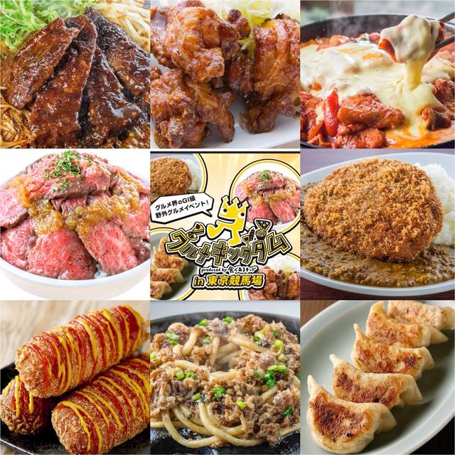 今年も東京競馬場で「食べあるキング」がグルメをプロデュース！グルメキングダム