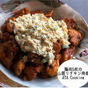 素敵ー♡と鶏肉5枚分で大量チキン南蛮ーっ