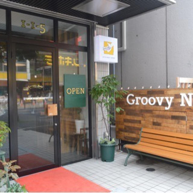 【中目黒】　Groovy　Nuts　グルービィナッツ　ナッツ専門店