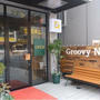 【中目黒】　Groovy　Nuts　グルービィナッツ　ナッツ専門店