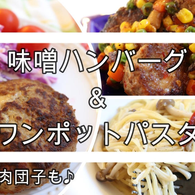 【簡単！】味噌ハンバーグ＆キノコのワンポットペペロンチーノ