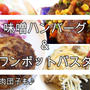 【簡単！】味噌ハンバーグ＆キノコのワンポットペペロンチーノ