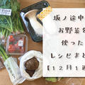 坂ノ途中の野菜を使ったレシピまとめ【12月1週目】