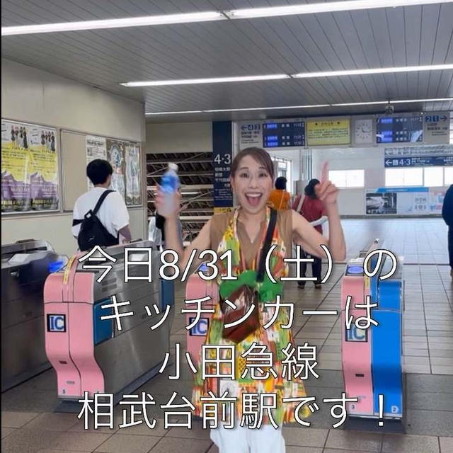 今日8/31、キッチンカーラストです！！
