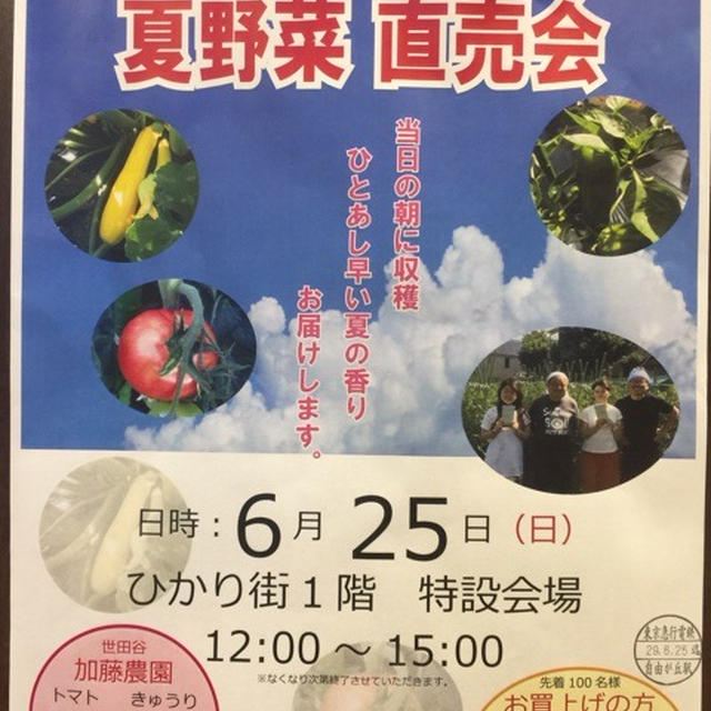 自由が丘ひかり街　6月25日世田谷加藤農園の野菜直売会　29日〜抽選会で箱根宿泊券が当たるかも