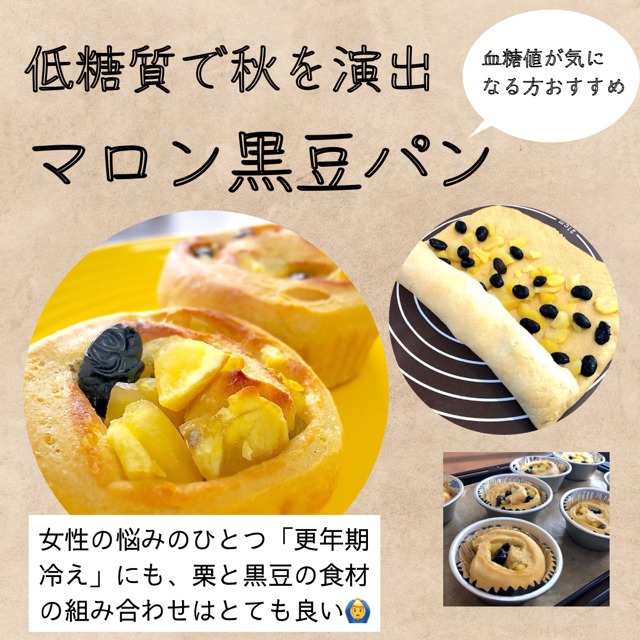 更年期冷えにもうれしい！身体と向き合うことができる「マロン黒豆パンつくり」