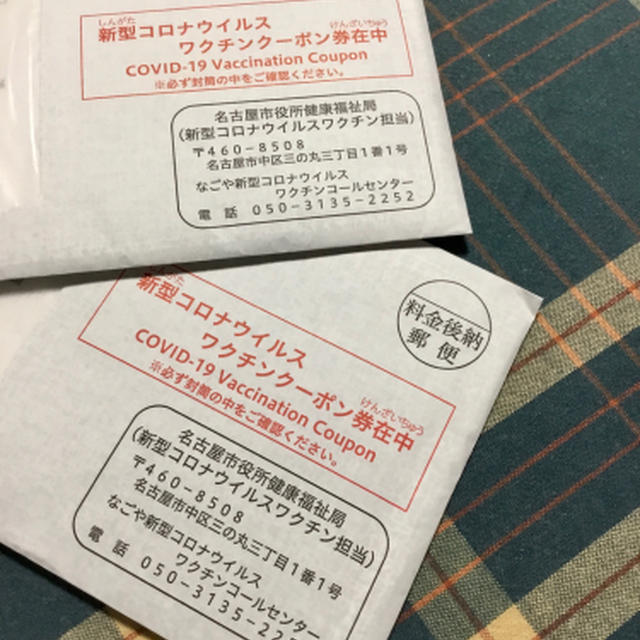 ワクチン接種券きたよ