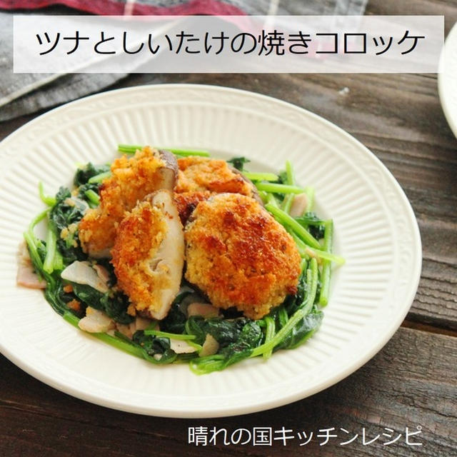 混ぜて！詰めて♪トースターで焼くだけ！「ツナとしいたけの焼きコロッケ」晴れの国キッチンレシピ