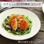混ぜて！詰めて♪トースターで焼くだけ！「ツナとしいたけの焼きコロッケ」晴れの国キッチンレシピ