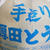 頑張り過ぎないde塩すき焼き&すき豆腐飯牛肉満載祭#北海道#作り置き#弁当