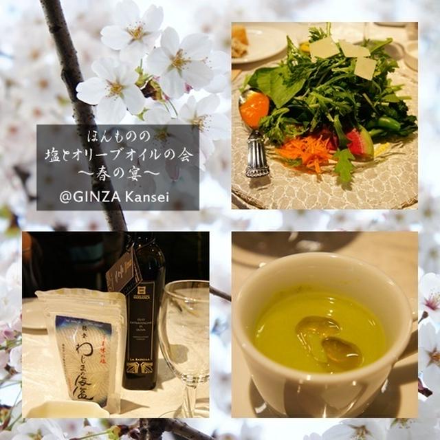 ホンモノの塩とオリーブオイルの会＠GINZA Kansei