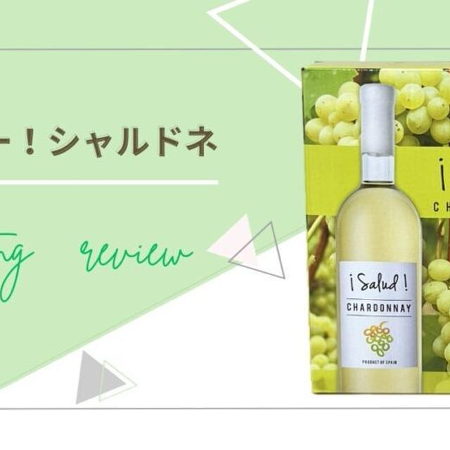 レビュー｜サルー！シャルドネ【3Lの大容量箱ワイン！超高コスパでがぶ飲み用におすすめ】