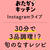 本日16時からインスタLIVEをします。#PR #おたからキッチン