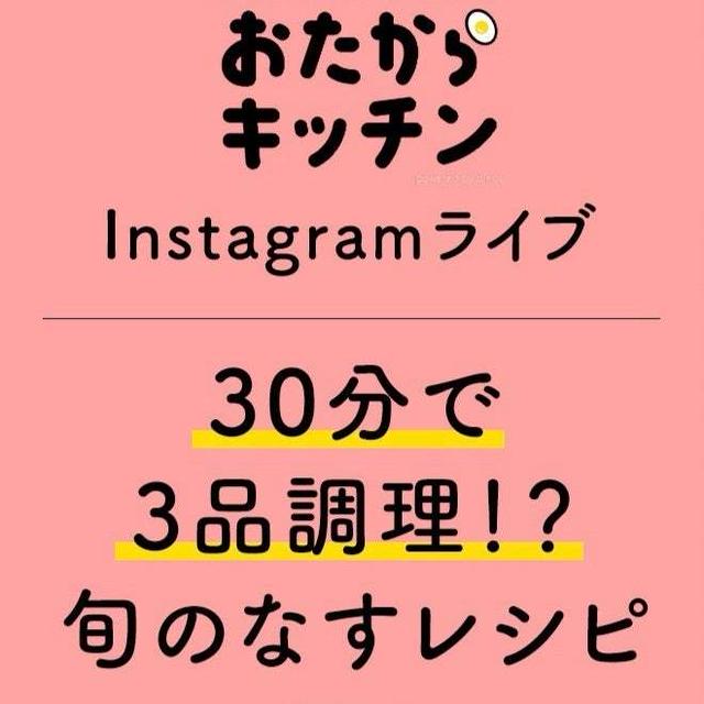 本日16時からインスタLIVEをします。#PR #おたからキッチン