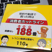 局番無し「１８８（いやや）」は消費者ホットライン