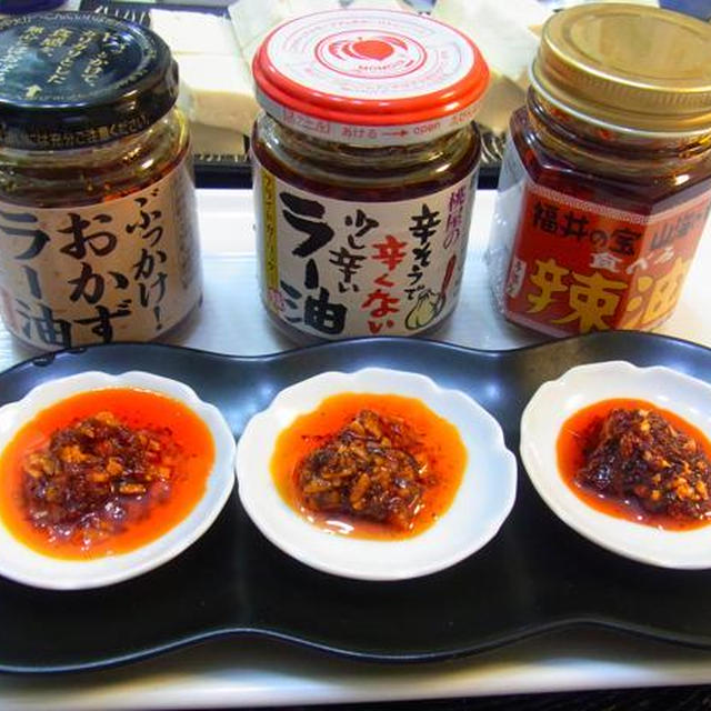食べるラー油の食べ比べ♪（SB,桃屋,福井)