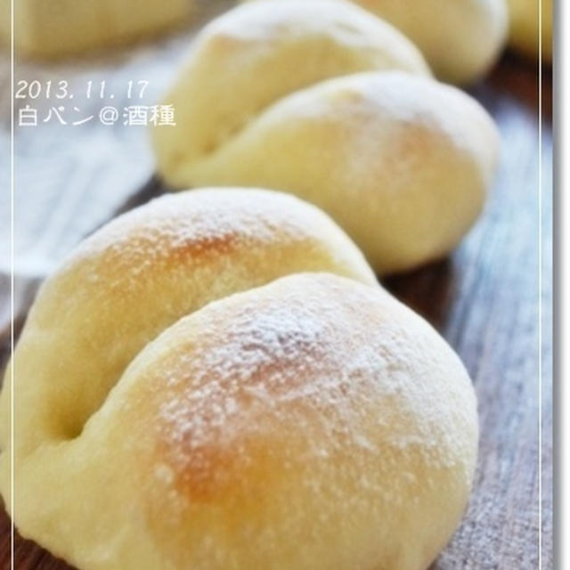 冬支度？酒種のふわっふわ白パン