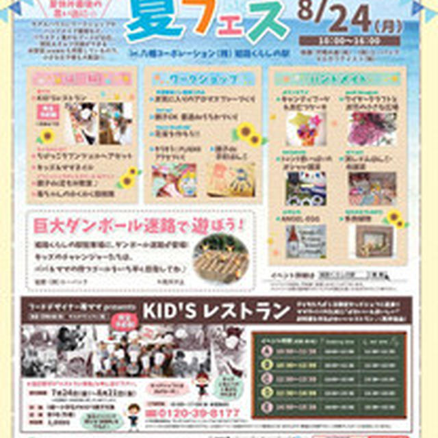 わくわくＫＯＤＯＭＯ夏フェス♡体験ブース