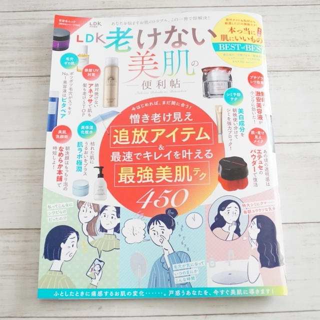 【LDK ムック本掲載】老けない美肌の便利帖　最新版