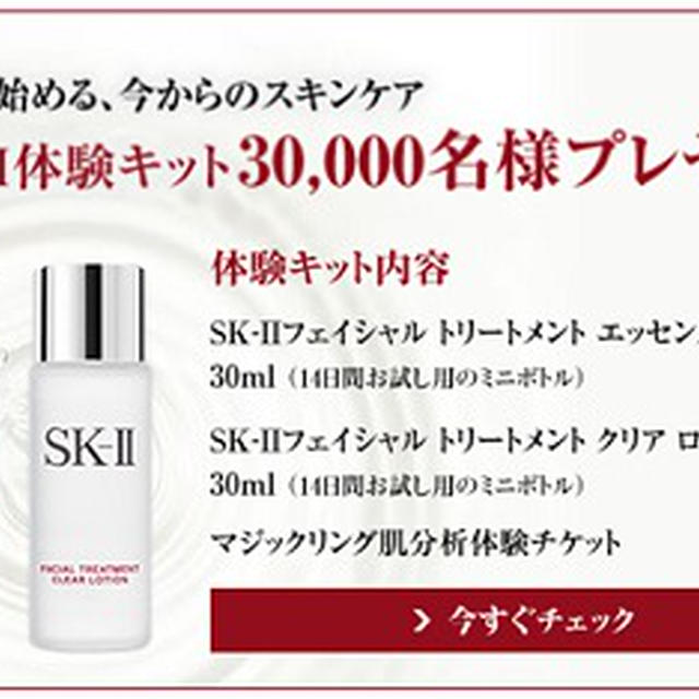 未来の肌は変えられます体験キット プレゼント！