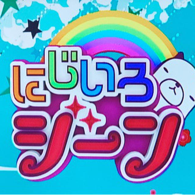 今日のテレビ出演「にじいろジーン」関テレ・フジテレビ