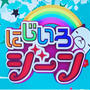 今日のテレビ出演「にじいろジーン」関テレ・フジテレビ
