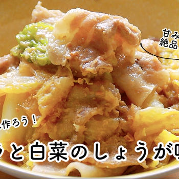 【ともなが_ごはん】甘みが出た白菜が絶品！な、【豚バラと白菜のしょうが味噌煮】