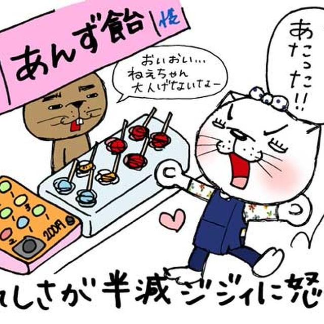 あんず飴の当たり