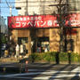 北海道上磯郡木古内町からやってきたコッペパンのお店＠コッペんどっと 市が尾店 #コッペんどっと