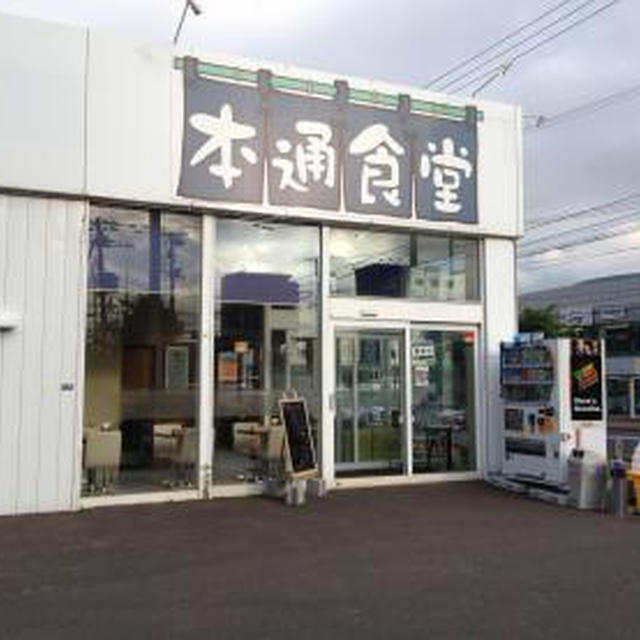 本通食堂